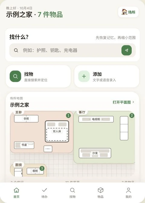 示例空间与物品管理界面