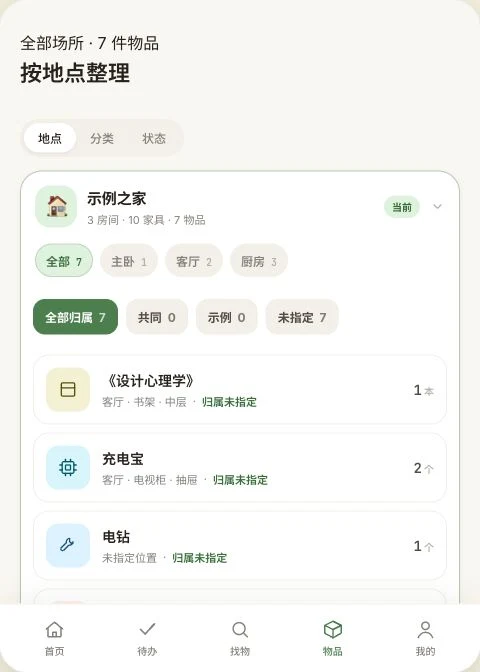 示例物品清单界面