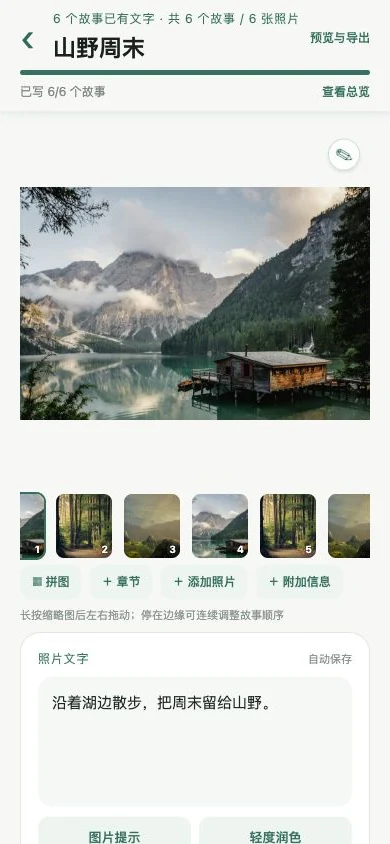 通用风景照片与示例游记编辑界面